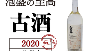 白百合・古酒 2020 Ver.1.1 を販売開始!! | 池原酒造の白百合ブログ